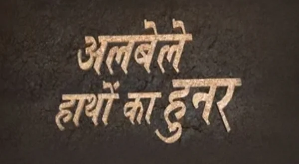 अलबेले हाथों के हुनर