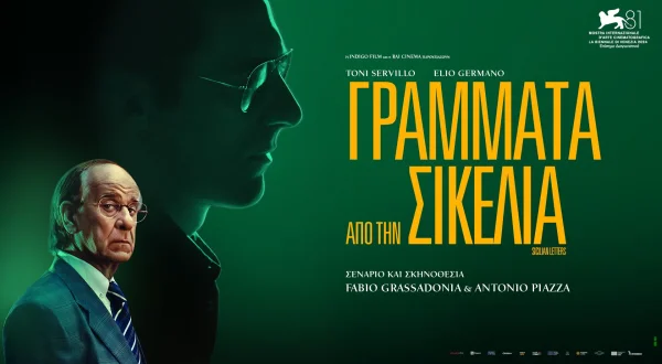 Γράμματα από την Σικελία