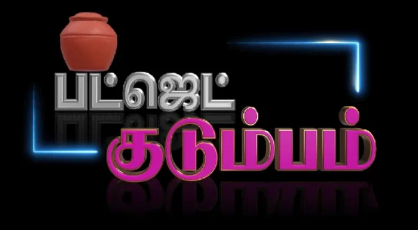 பட்ஜெட் குடும்பம்