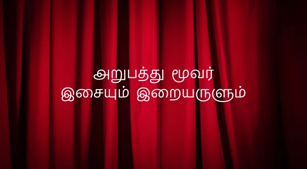 அறுபத்து மூவர் இசையும் இறையருளும்