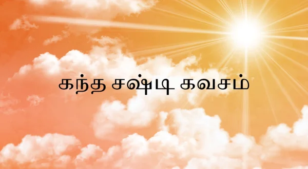 கந்த சஷ்டி கவசம்