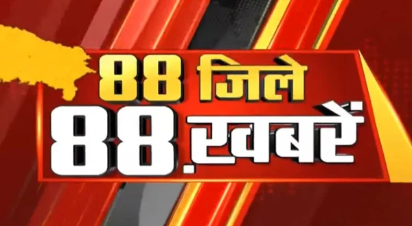 88 ज़िले 88 ख़बर