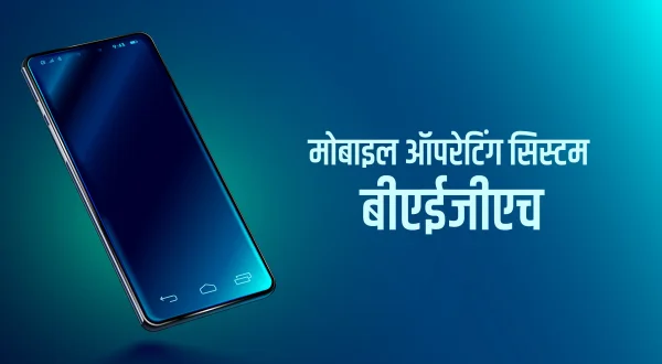 मोबाइल ऑपरेटिंग सिस्टम बीएईजीएच