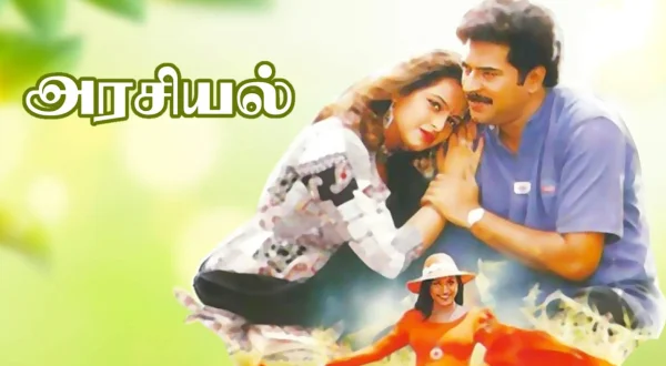 அரசியல்