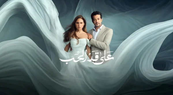 A'la Qad Al Hob