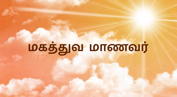 மகத்துவ மாணவர்