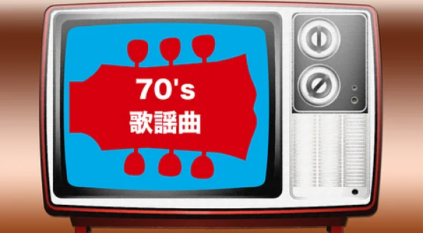 70's歌謡曲＃７４