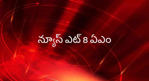 న్యూస్ ఎట్ 8 ఏఎం