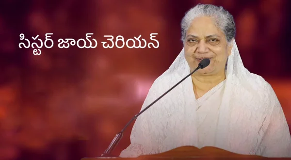 సిస్టర్ జాయ్ చెరియన్