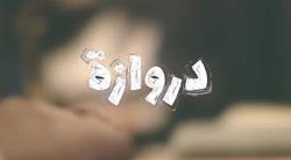 Al Dorwazah