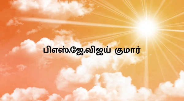 పాస్టర్ జె.విజయ్ కుమార్