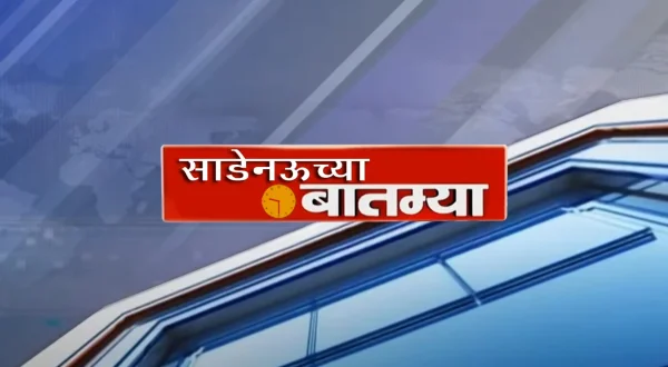 साडे नऊच्या बातम्या