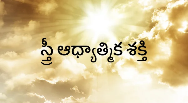 స్త్రీ ఆధ్యాత్మిక శక్తి