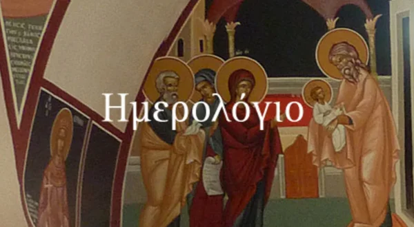 Ημερολόγιο