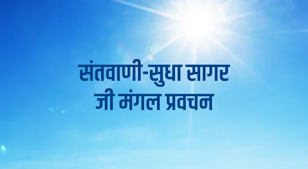 संतवाणी-सुधा सागर जी मंगल प्रवचन