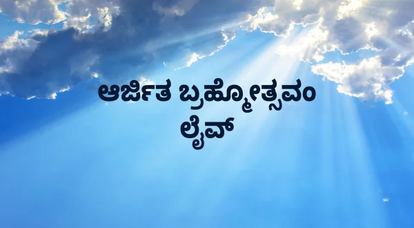 அர்ஜித பிரம்மோத்சவம் லைவ்
