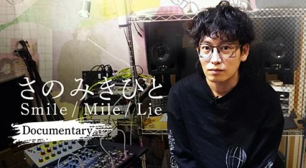 さのみきひと Smile/Mile/Lie ～Documentary～