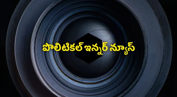 పొలిటికల్ ఇన్నర్ న్యూస్