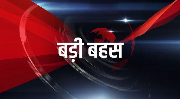 बड़ी बहस