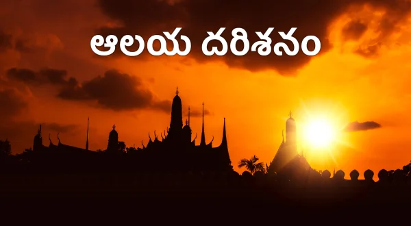 ஆலய தரிசனம்