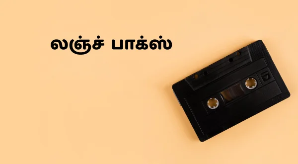 லஞ்ச் பாக்ஸ்