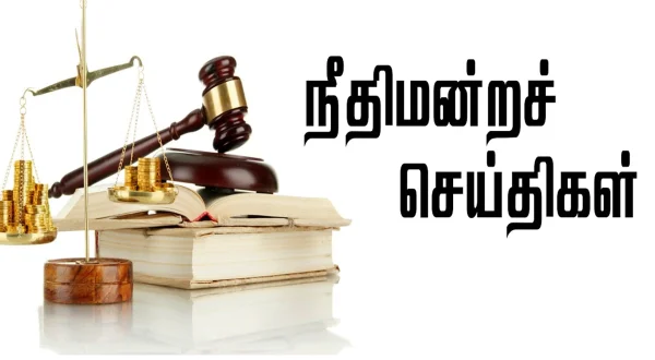 நீதிமன்ற செய்திகள்