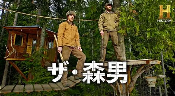 ザ・森男 #3& ◆サバイバル