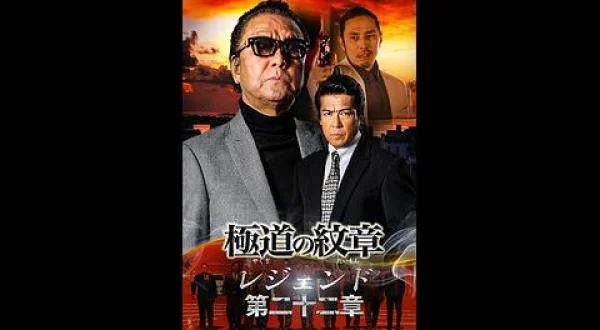 極道の紋章 レジェンド 第二十二章