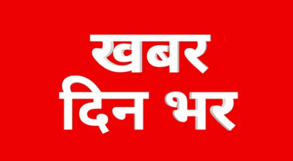 Khabar Din Bhar