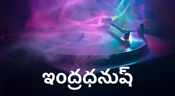 ఇంద్రధనుష్