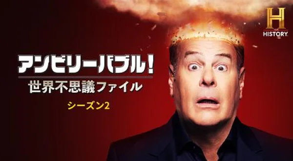 アンビリーバブル！世界不思議ファイルS 非道な実験