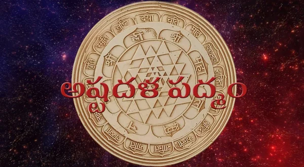 అష్టదళ పద్మం
