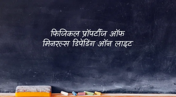 फिजिकल प्रॉपर्टीज ऑफ मिनरल्स डिपेंडिंग ऑन लाइट