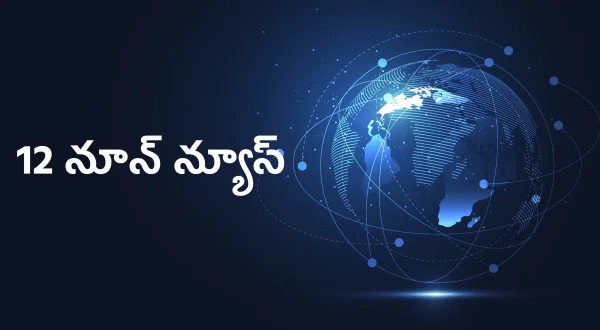 12 నూన్ న్యూస్