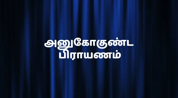 అనుకోకుండా ప్రయాణం