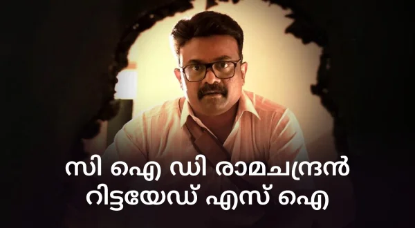 CID Ramachandran Retd. SI