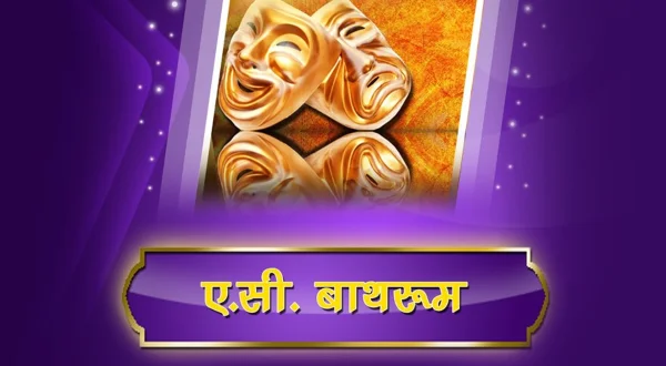 एसी बाथरूम