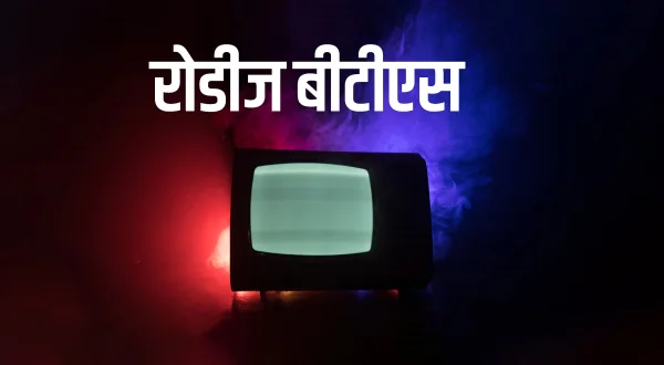रोडीज़ बीटीएस