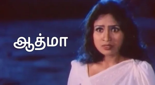 ஆத்மா