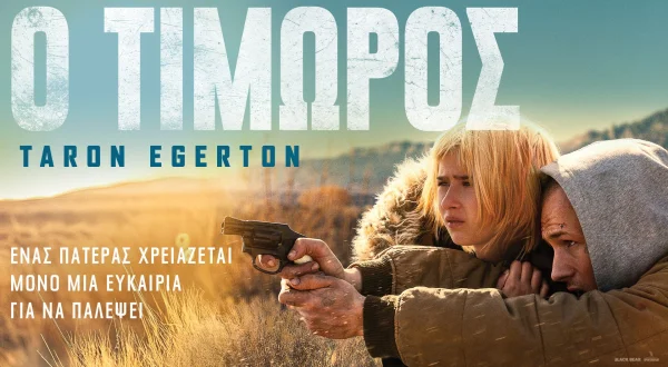 Ο Τιμωρός
