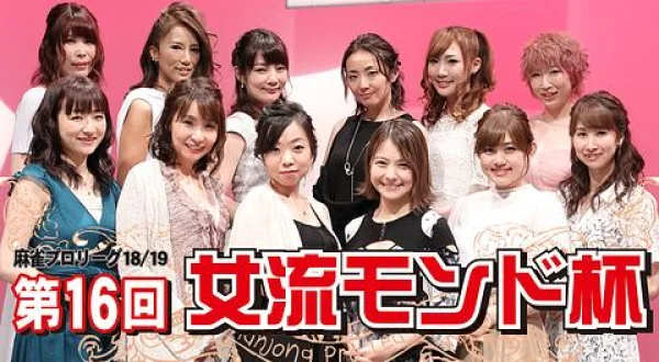 モンド麻雀プロリーグ 第16回女流モンド杯