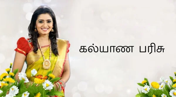 கல்யாண பரிசு