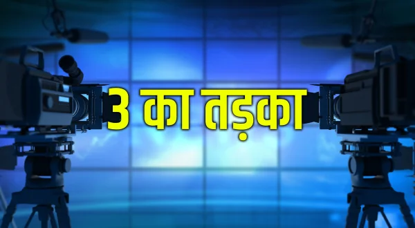तीन का तड़का