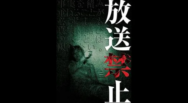 放送禁止1