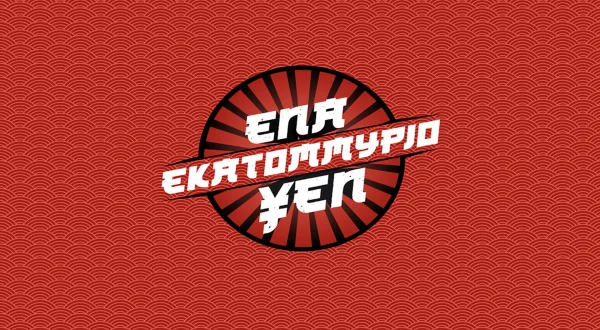 Ενα Εκατομμύριο Yen | One Million Yen