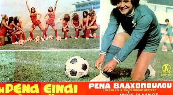 Η Ρένα Είναι Οφ Σάιντ