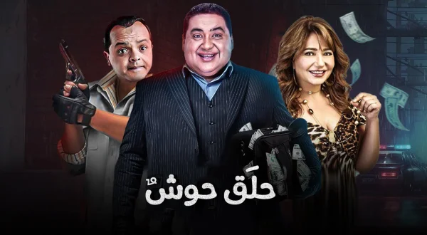 Halaq Hawsh