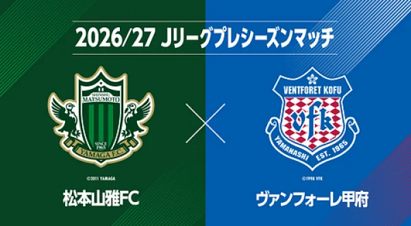 2026/27Ｊリーグ プレシーズンマッチ 松本山雅FC vs ヴァンフォーレ甲府