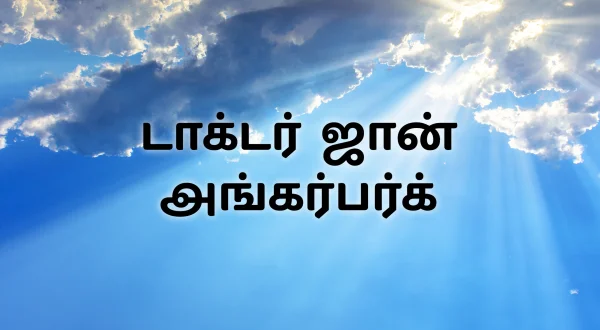 டாக்டர் ஜான் அங்கர்பர்க்