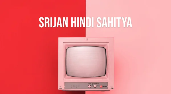 सृजन हिंदी साहित्य